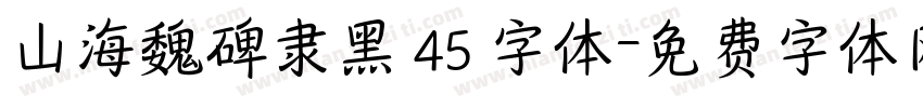 山海魏碑隶黑 45 字体字体转换